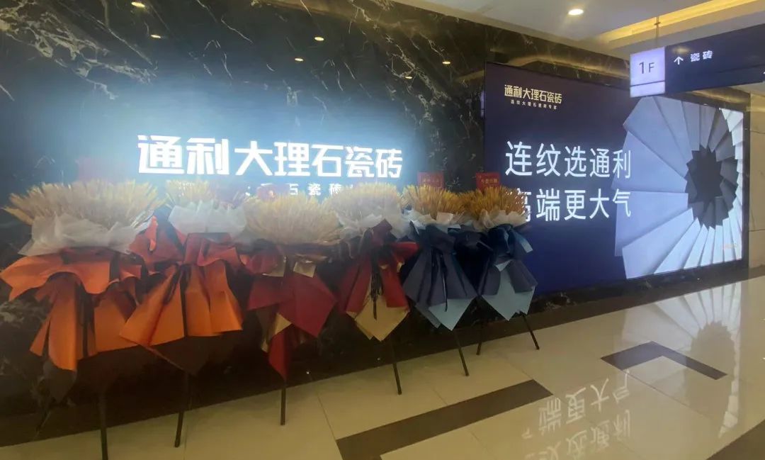 通利大理石瓷砖洛阳旗舰店盛大开业(图2)