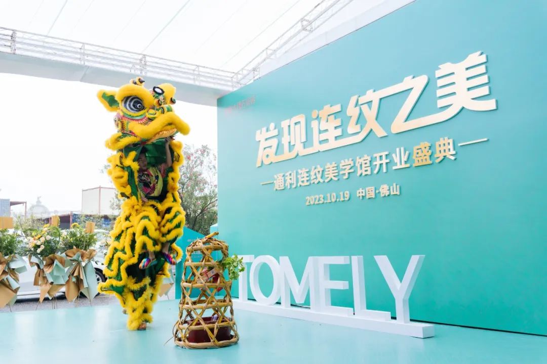 发现连纹之美丨通利连纹美学馆开业盛典圆满成功(图10)